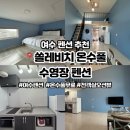 쏠레비치온수풀수영장 | 여수 수영장 펜션ㅣ가성비펜션 추천ㅣ여수 쏠레비치 온수풀펜션ㅣn번째 방문 내돈내산 후기