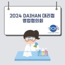 (주)대한과학대구경북지사 | 2024 DAIHAN 대리점 영업 협의회 - (주)대한과학대구경북지사