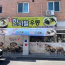 안동 로컬 현지인 맛집 한사발 우동 냉우동에 매운 고추 최고