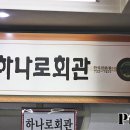 하나로회관 이미지