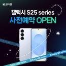 갤럭시 S25 시리즈 사전예약 혜택 출시일 색상 정리!