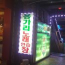 용가리노래방 이미지