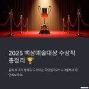 [백상예술대상 2025] 영화·드라마·예능을 빛낸 진짜 주인공은 누구? 수상 결과 총정리!