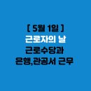 현대운수 노동조합 | 근로자의 날 (5월1일)ㅣ 근로수당과 은행,관공서 근무여부