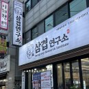 3535부대찌개와삼겹살연구소 | 안산 상록수 삼겹살 맛집"삼겹연구소" 후기!