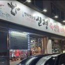 신정식육식당