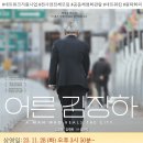 공동체영화관람 '어른 김장하' 이미지