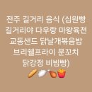 [전주한옥마을]전주 길거리 음식 (십원빵 길거리야 다우랑 마왕육전 교동샌드 닭날개볶음밥 브리쉘...