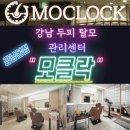 강남두피관리, 모클락 두피탈모 강남본점 후기.