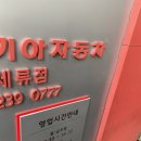 세류점 기아오토큐 이미지