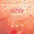 꿈의아리아 이미지