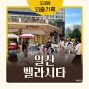 [공지] 일산 벨라시타 아기랑 갈만한 곳ㅣ키즈카페・북카페・미술체험 등 모음