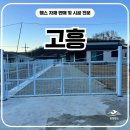 고흥이야기 | 고흥휀스 - 가정집도 예쁘게 나온 사유지 경계표시 출입문 시공 후기