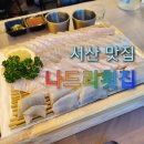 나드리횟집