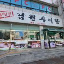 명성추어탕 | 진주우렁추어탕 문산골 남원추어탕 <방문후기>