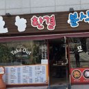 큰그릇분식 이미지