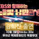 KBS와 함께하는 노을빛 낭만콘서트 10월1일(화) 저녁6시30분 부여군 백제문화단지 특별무대 이미지