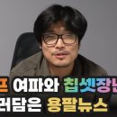 [용팔뉴스] 소비자에게 이득될 게 하나도 없는 용산 소식들 | 용팔이 훈련소 이미지