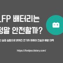 한국화재보험협회부설방재시험연구원 | LFP 배터리는 정말 안전할까? 최신 실증 실험으로 밝혀진 전기차 화재의 진실과 예방 대책