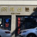 태산분식 이미지