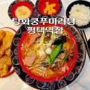평택동 마라탕 마라샹궈 꿔바로우 맛집 탕화쿵푸마라탕 평택역점