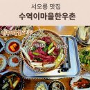 한우촌 | 고양시한우맛집 서오릉 수역이마을한우촌 가족외식 후기