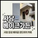 무진가든 | [사당/이수/베이글맛집] 하얀색의 감성 베이글 카페, 사당 베이크가든