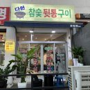 다원참숯뒷통구이