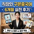 차근차근 중국어 실전활용 2 | 직장인을 위한 구몬 중국어 단계 6개월 실전 후기: 바쁜 와중에도 꾸준히 하는 법(진도 체크표)