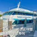 호주 시드니 근교 여행, 포트스테판 투어 와이너리 포함 후기