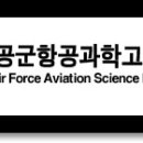 '10학년도 공군항공과학고 신입생(제42기) 모집요강 이미지