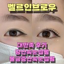 벨르인브로우 물금 증산 속눈썹펌 양산 속눈썹펌 잘하는 곳 대만족 추천 후기