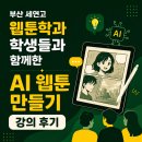 웹툰으로 표현하는 상상의 세계 | 부산 세연고 웹툰학과 학생들과 함께한 AI 웹툰 만들기 강의 후기