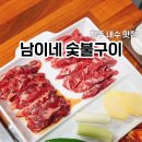 남이네 숯불구이