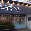뜰에식당 이미지