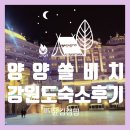 쏠비치 리조트 양양 | 양양 쏠비치 리조트 후기/오션뷰객실.부대시설
