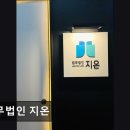 법무사양용무사무소 | [강남 법률사무소 추천] 법무법인 지온 법무법인 지온, 신뢰받는 법률서비스