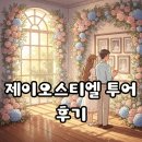 제이오스티엘 | 구로 제이오스티엘 웨딩홀 방문 후기 주차부터 뷔페까지 알아보기