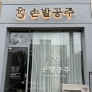 손발공주 이미지