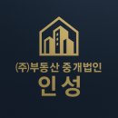 신현대부동산중개법인(주) | 수도권 중심 부동산 뉴스 업데이트 , 인천 구월 홈플러스 인근 상가 사무실 전문 부동산 중개법인 인성