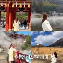 투어닷 | 유후인 버스투어 솔직후기 내돈내산 후쿠오카 투어추천