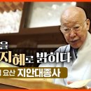 요산 지안 대방백 강맥전수 전강식 전강대법회 이미지