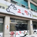 고기 먹는날 이미지