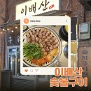 용못 | 신사역 고기 맛집 이배산(離背山) 숯불구이