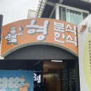 형분식한식 이미지