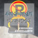 주정차금지 지정 | 외부 주차금지 표지판 자동 리모콘 개폐식 설치