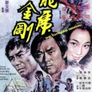 龍虎金剛（1973） 이미지