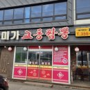 송산봄약국 | 경기 화성맛집 화성짬뽕맛집 화성중국요리전문점 미가교동짬뽕 방문 후기