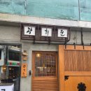 다운목살짜글이밀면 | 맛과 서비스 모두 인상깊었던 인덕원고기집 "광희문 인덕원본점" 솔직후기 | 인덕원맛집으로 오겹살 추천