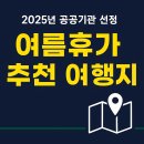 온양목장1 | 2025년 공공기관 선정 여름휴가 추천 여행지 (국내)
